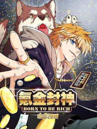 氪金封神动态漫画第1季