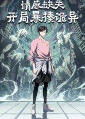 情感缺失，开局暴揍诡异