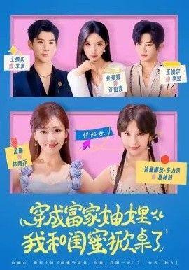 穿成富家妯娌，我和闺蜜掀桌了