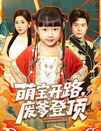 萌宝开路，废爹登顶