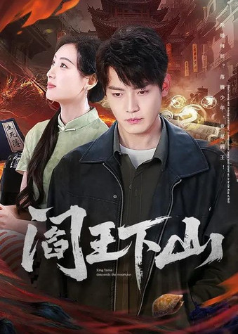 阎王下山