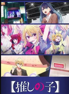 【我推的孩子】 第三季