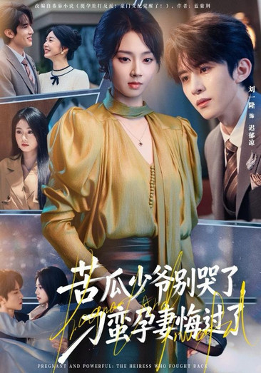 苦瓜少爷别哭了，刁蛮孕妻悔过了