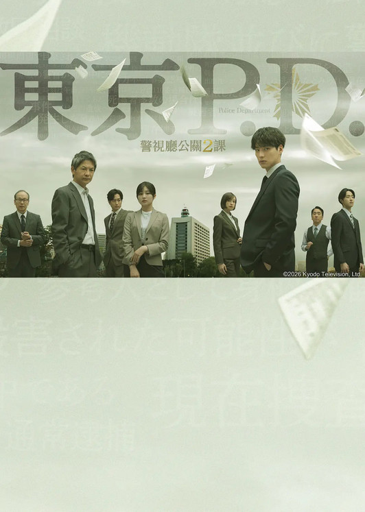 东京P.D. 警视厅公关二课
