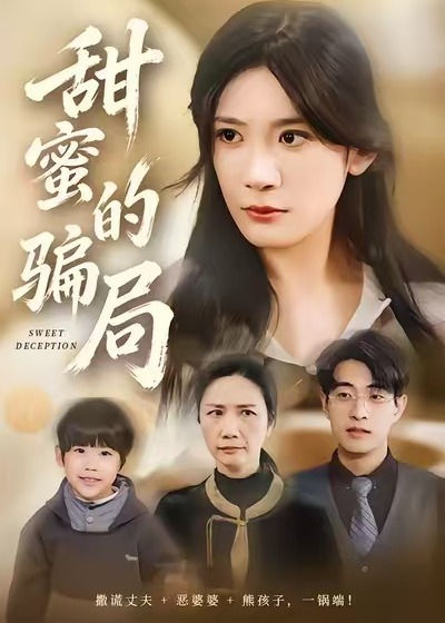 甜蜜的骗局