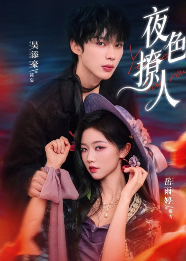 夜色撩人