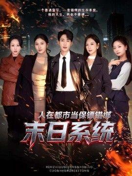 人在都市当保镖错绑末日系统