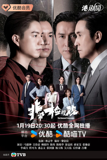 非常检控观 国语版