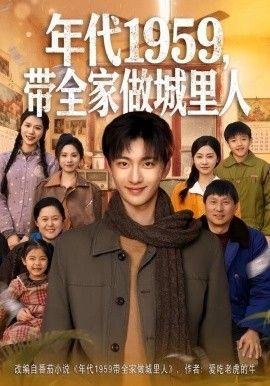 年代1959，带全家做城里人