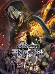 从哥布林到哥布林神