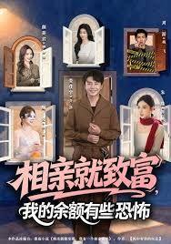 相亲就致富，我的余额有些恐怖