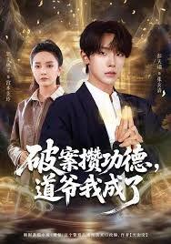 破案攒功德，道爷我成了