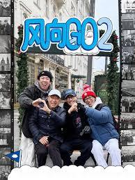 风向GO 第二季