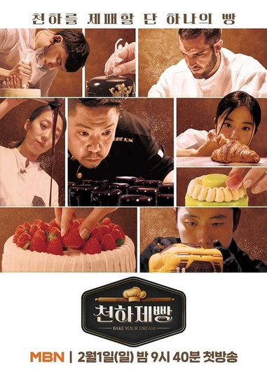 天下面包：烘焙你梦