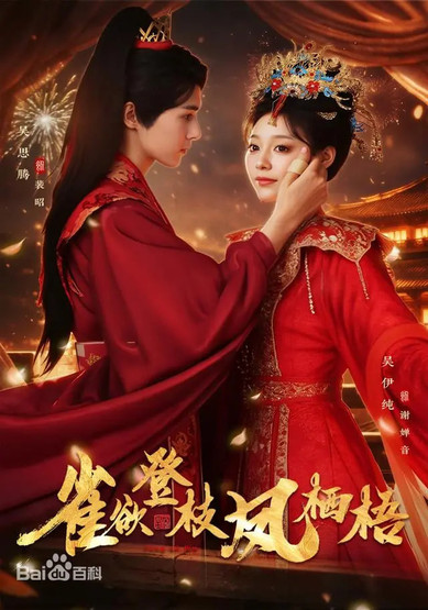 雀欲登枝凤栖梧