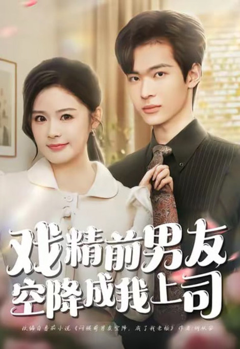 戏精前男友空降成我上司