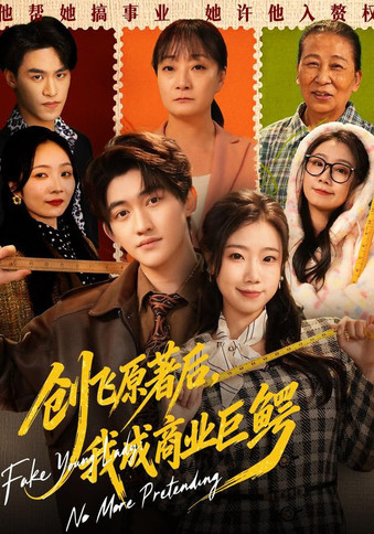 创飞原著后，我成商业巨鳄&假千金靠自己咸鱼翻身