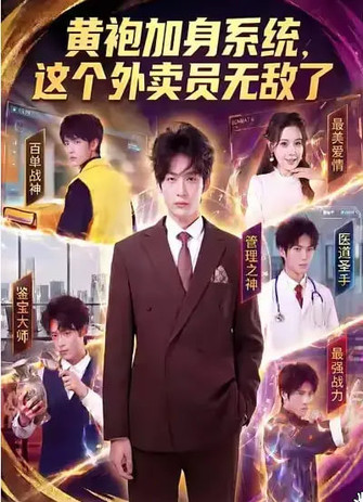 黄袍加身系统，这个外卖员无敌了