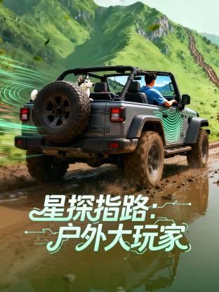 星探指路：户外大玩家