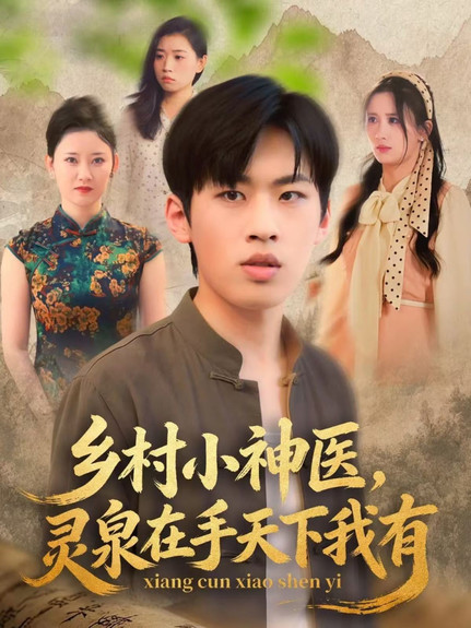 乡村小神医灵泉在手天下我有