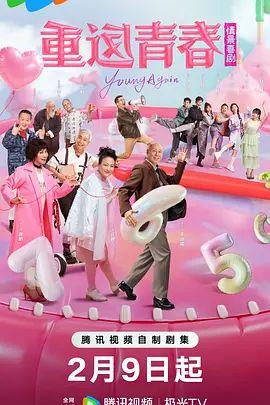 重返青春