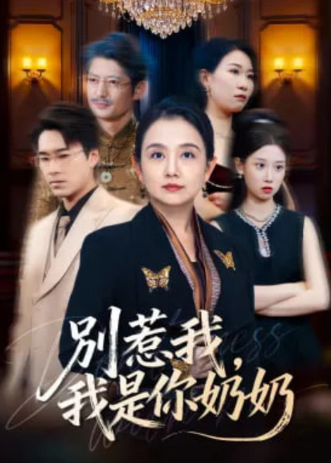 别惹我，我是你奶奶