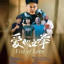 爱心之拳