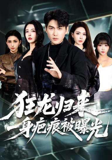 狂龙归来，一身疤痕被曝光