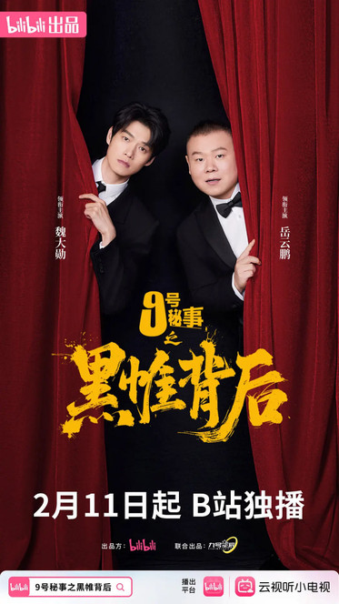 九号秘事之黑帷背后