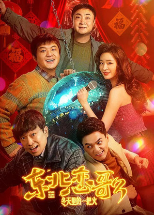 东北恋哥3：冬天里的一把火