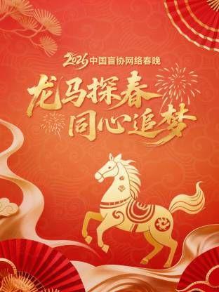 龙马探春同心追梦2026中国盲协网络春晚