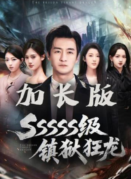 SSSSS级镇狱狂龙