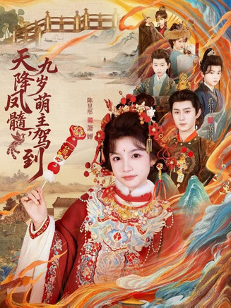 天降凤髓九岁萌主驾到