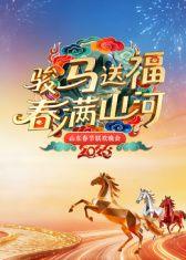 山东春节联欢晚会2026