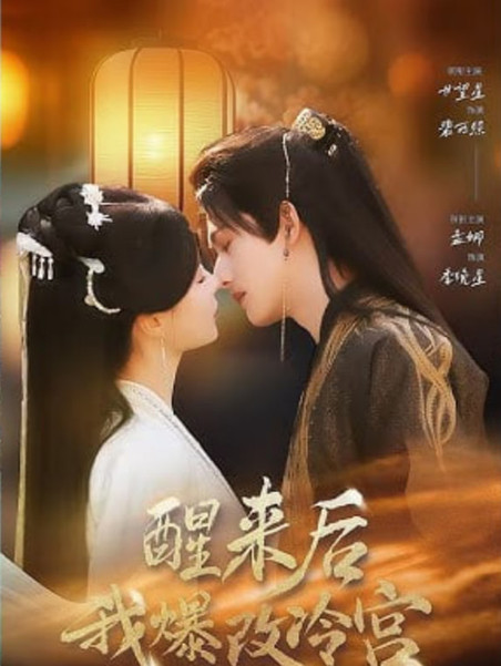 醒来后我爆改冷宫