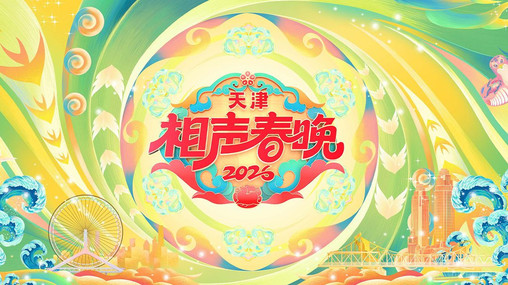 天津相声春晚2026