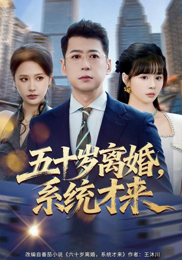 入赘不让碰，获得系统后放飞自我