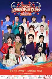 湖南戏曲春晚2026