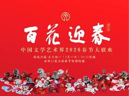 百花迎春——中国文学艺术界2026春节大联欢