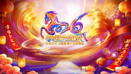 2026江苏卫视ai荔枝春节联欢晚会