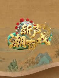 新声潮有戏