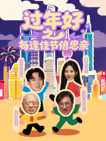 过年好之每逢佳节倍思亲