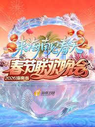海南省春节联欢晚