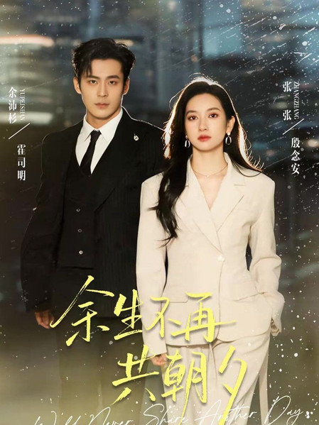 余生不再共朝夕