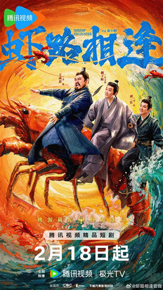 虾路相逢 (2026)