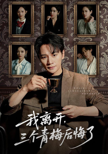 我离开，三个青梅后悔了