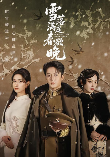 雪落满庭春欲晚