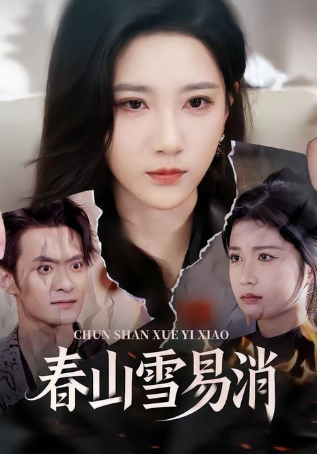 春山雪易消