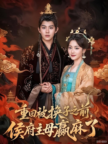 重回被换子之前，侯府主母赢麻了