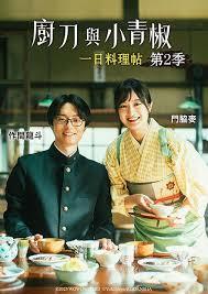 厨刀与小青椒-一日的料理帖- 第二季